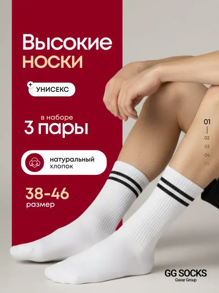 GG Socks Носки набор белые высокие с принтом 3 пары