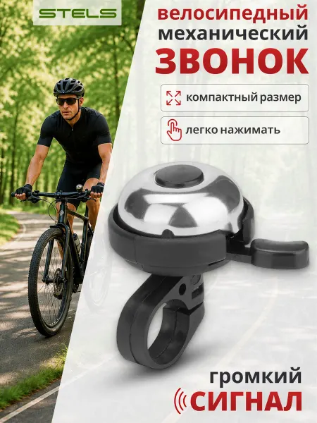 STELS Звонок на велосипед, самокат 31А-06