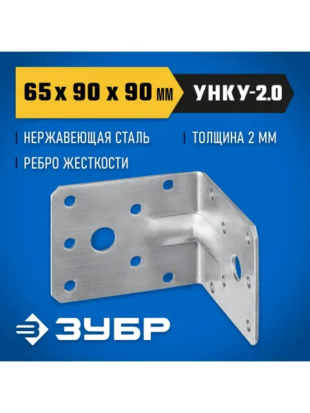 ЗУБР Уголок нержавеющий крепежный 65x90x90x2 мм