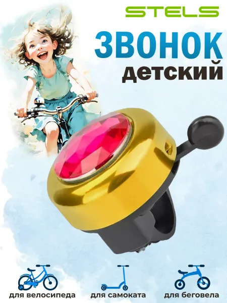 STELS Звонок для велосипеда 45АZ-02-3