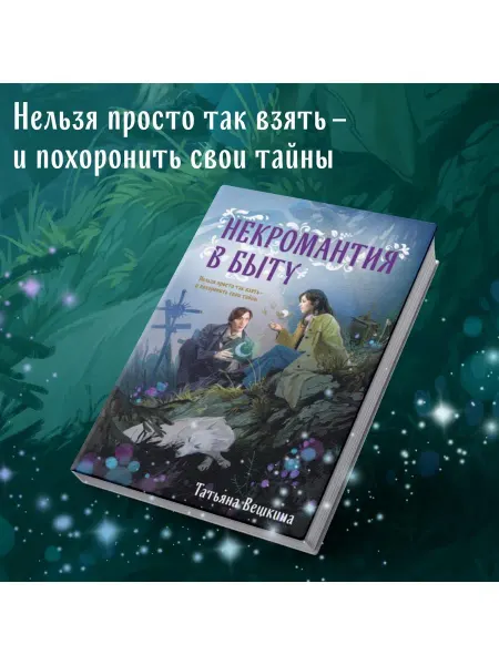 Эксмо Некромантия в быту. Предания старины