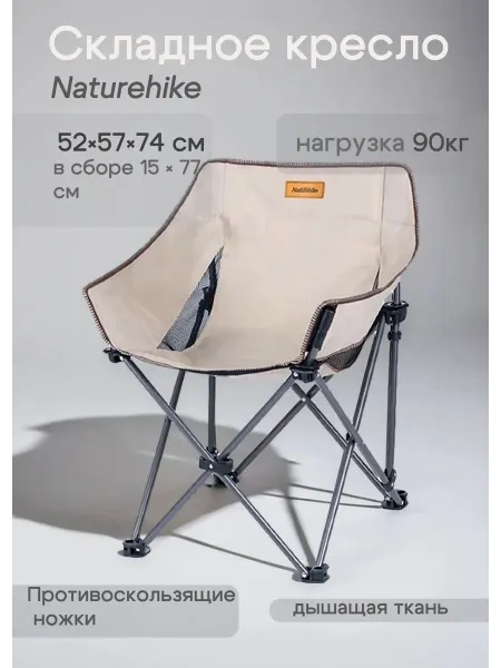 Naturehike Стул складной туристический, 52*57*74см, чехол, хаки