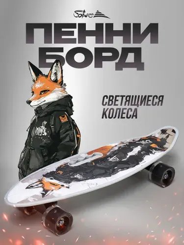 Пенни борд Saimaa 58 см, "Fox", скейтборд детский, скейт