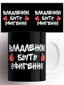 Кружка именная Быть офигенно Владленом 330 мл