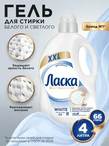 Гель для стирки Ласка Восстановление WHITE для белого, 4л (66 стирок), жидкое средство для стирки автомат