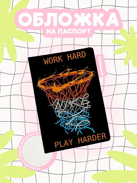 OBLAKA Обложка на паспорт basketball work hard