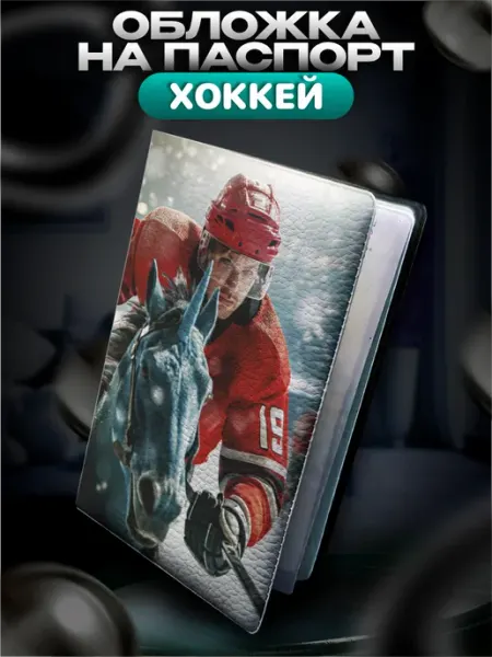 BELOUSOV Обложка на паспорт Хоккей