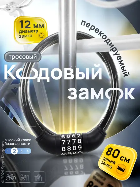 SPORT KINGDOM Замок для велосипеда кодовый тросовый противоугонный