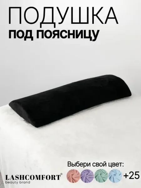 LASHCOMFORT Подушка на кушетку под спину и поясницу для наращивания