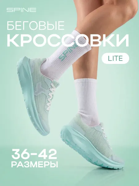 Spine Кроссовки для бега и тренировок LITE дышащие