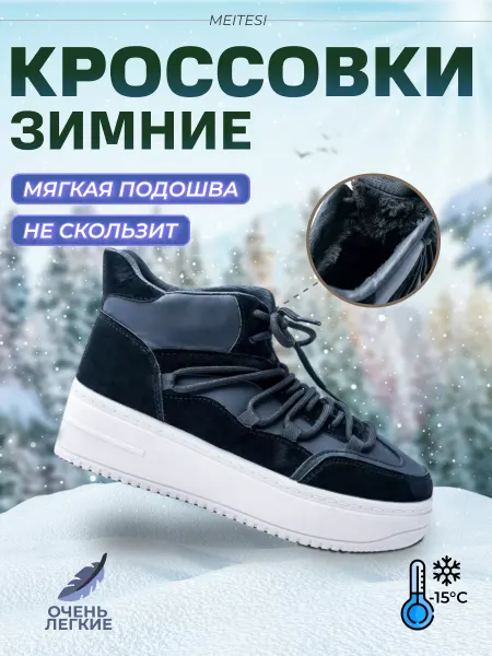 MEITESI Кроссовки зимние на платформе