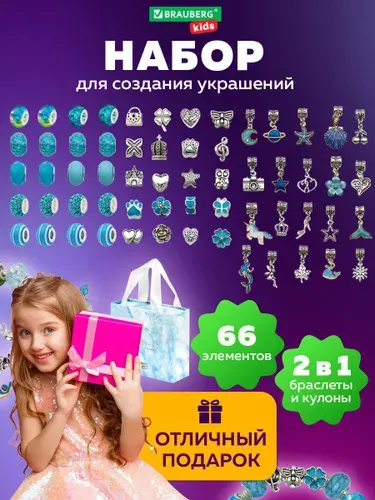 Набор для творчества и создания украшений и браслетов для девочек подарочный детский, с бусинами и подвесками для рукоделия, бижутерия 66 элементов Аквамарин, Brauberg Kids