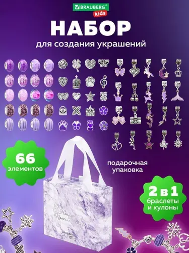 Набор для творчества и создания украшений и браслетов для девочек подарочный детский, с бусинами и подвесками для рукоделия, бижутерия 66 элементов Аметист, Brauberg Kids