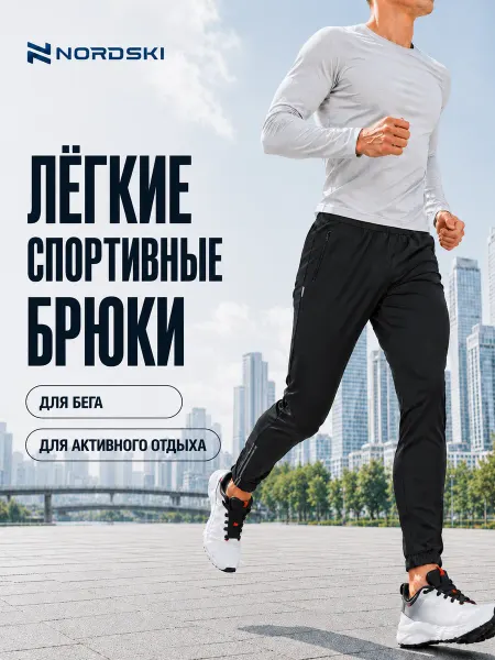 NORDSKI Легкие спортивные брюки для бега