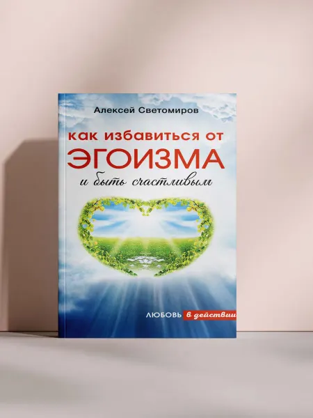 Как избавиться от эгоизма и быть счастливым