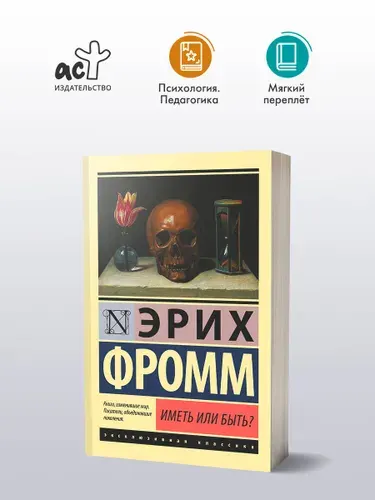 Иметь или быть? | Фромм Эрих