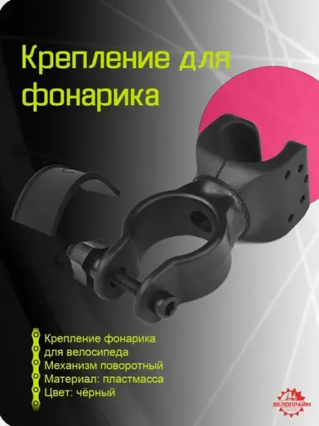 Veloprime Крепление для велосипедного фонарика