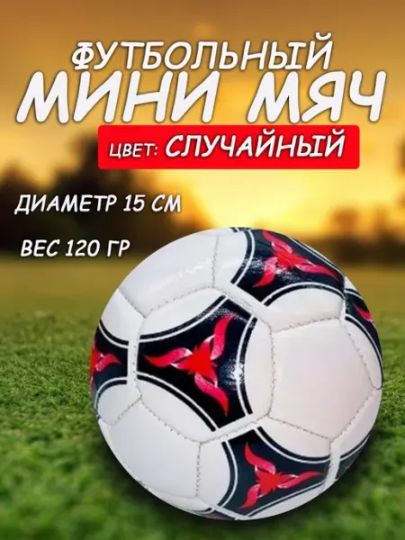 АГДАШ Детский футбольный мини мяч