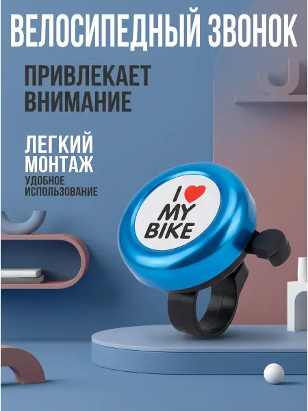 Велосипедный звонок гудок сигнал