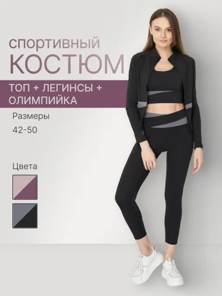 Спортивный костюм - тройка для фитнеса