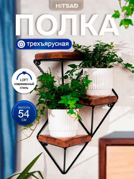 HITSAD Полка настенная Loft 66-503