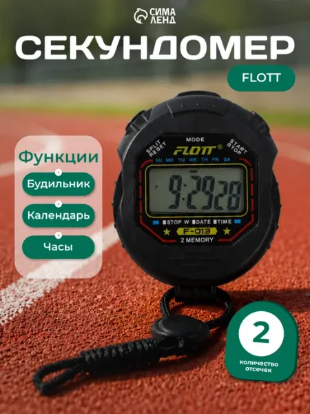Сималенд Секундомер спортивный