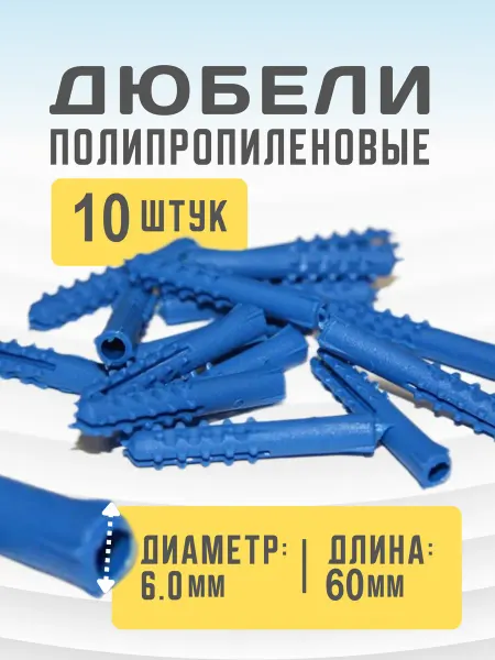 Дюбели полипропиленовые 6х60 10 штук