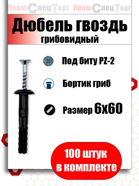 Промспецторг Дюбель гвоздь грибовидный 6х60 мм 100шт
