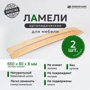 Ламели для кровати и дивана ортопедические 660/80/8. Рейки для кровати комплект из 2 шт