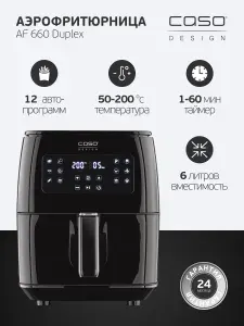 Аэрофритюрница CASO AF 660 Duplex