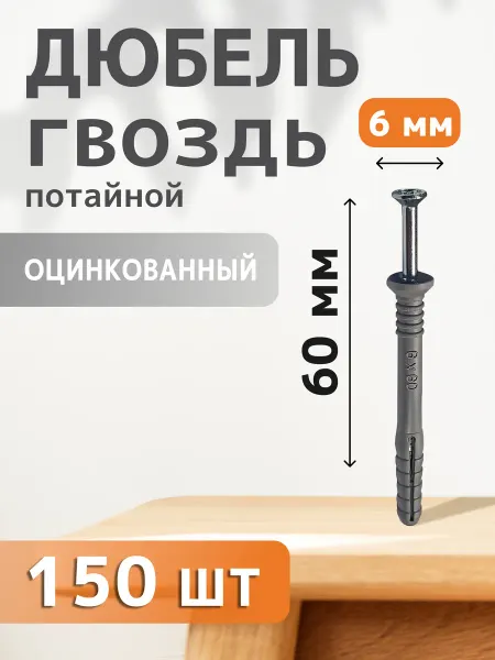 Daxmer Дюбель-гвоздь потайной 6х60 150 шт