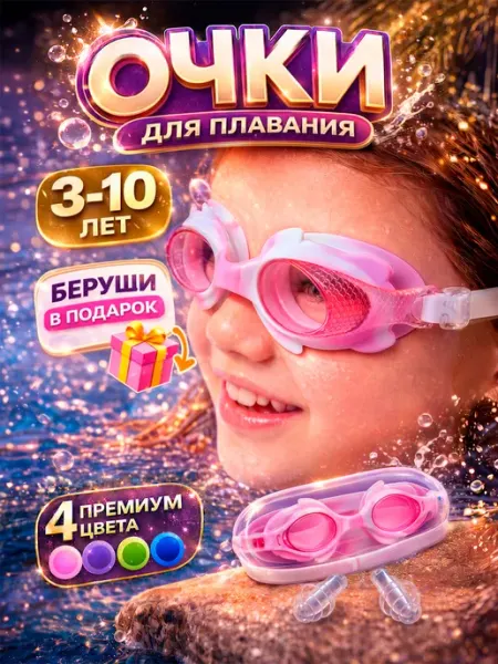 Очки для плавания детские для девочки
