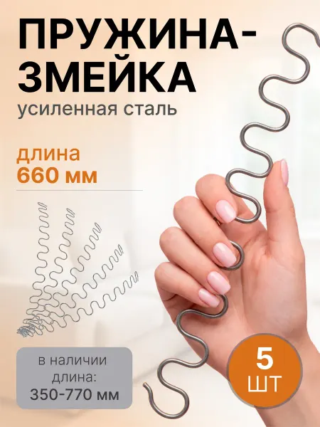 Lamel66 Змейка пружина для дивана длиной 660 мм, 1 шт