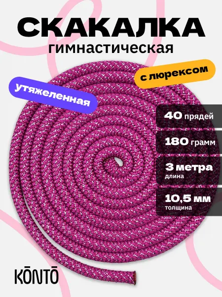 KONTO Скакалка гимнастическая с люрексом 3 м фуксия