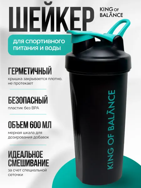 King of balance Шейкер спортивный для протеина и воды, 600 мл