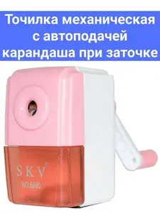 Точилка для карандашей механическая с автоподачей карандаша при заточке SKV 6600 с контейнером и металлической фрезой розовая