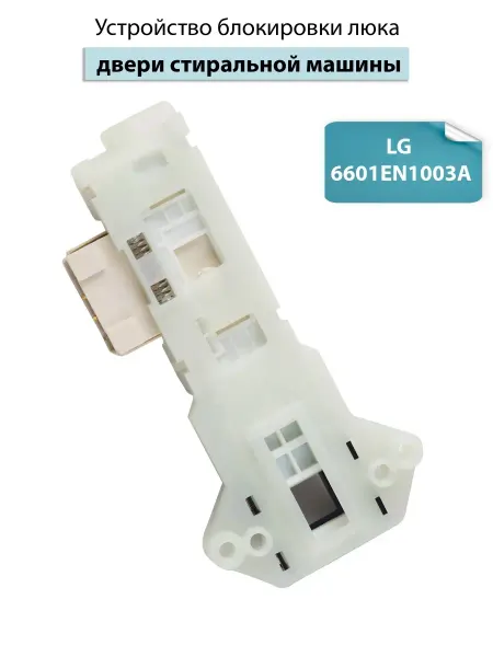 Spare Parts PCL НСК Замок люка для стиральной машины LG 6601EN1003A