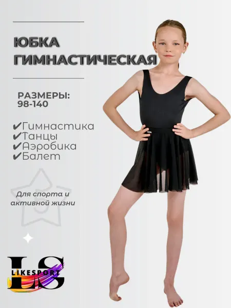 LikeSport Юбка солнце для танцев и гимнастики