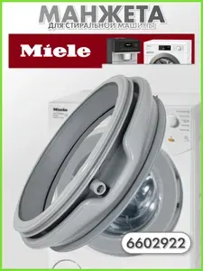Манжета люка / Уплотнитель двери для стиральной машины Miele 6602922 6602923 7887921 7887922 7887920