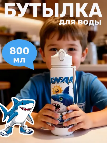 NaTaSky Бутылка для воды детская Акула в кроссовках