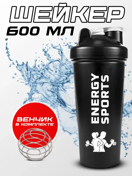 Sports Shaker Шейкер спортивный для коктейлей и протеина 600 мл