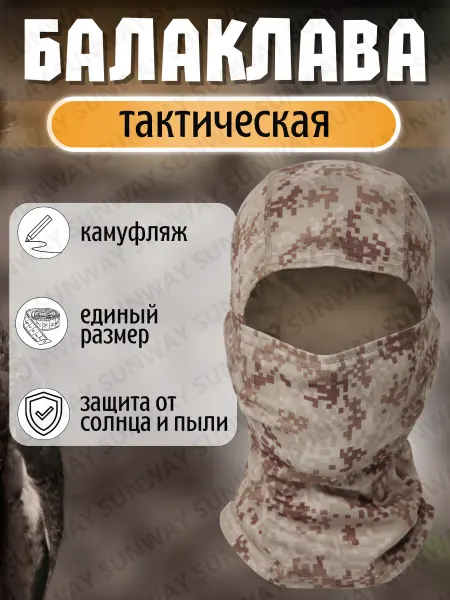 Sunway Балаклава тактическая подшлемник Песочный пиксель