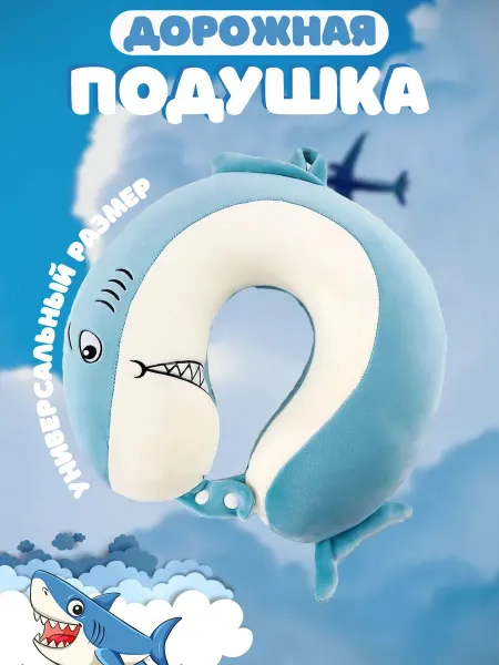 Дорожная подушка детская на шею Акула