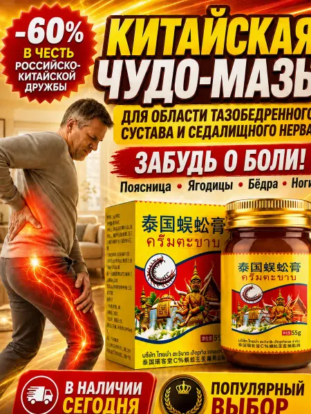 Китайская мазь для суставов，крем-бальзам для тазобедренного