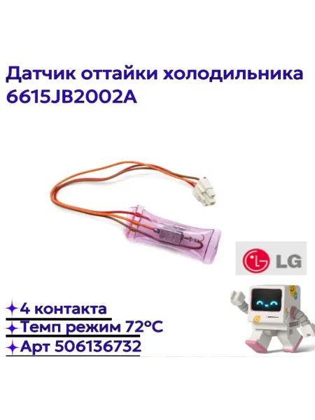 Датчик оттайки для холодильника LG 6615JB2002A