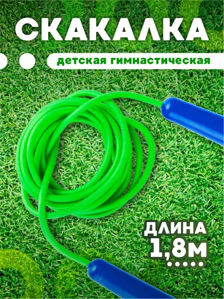 ЮГ-пласт Скакалка детская гимнастическая