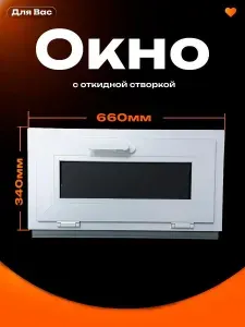 Пластиковое окно 66х34см (ШхВ), с откидной створкой, фрамуга ПВХ.