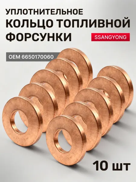 SSANGYONG Кольцо уплотнительное топливной форсунки 10шт 6650170060