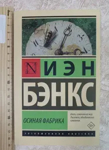 Осиная Фабрика | Бэнкс Иэн | Книга б/у