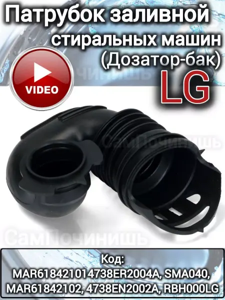 Патрубок заливной для стиральных машин LG Патрубок стиральных машин LG 4738EN2002A
